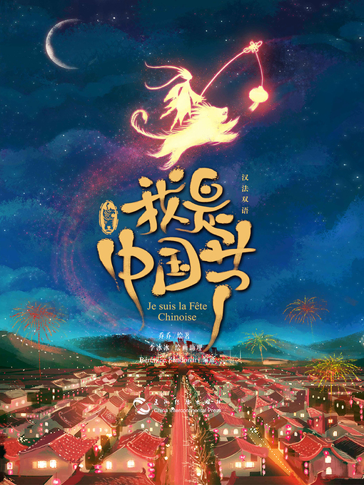 Title details for 我是中国节（中法对照） by 乔乔 - Available